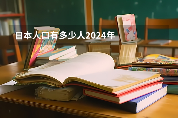 日本人口有多少人2024年