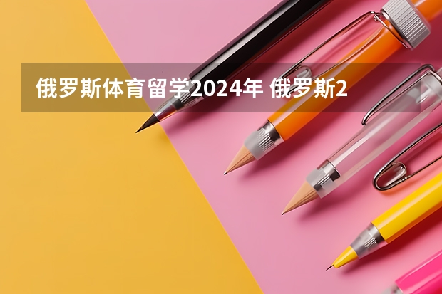 俄罗斯体育留学2024年 俄罗斯2024 年森林立法生效，这几点计费有了改变