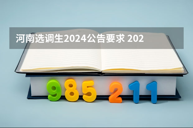 河南选调生2024公告要求 2024河南选调生公告