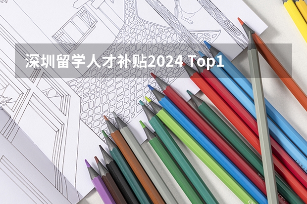 深圳留学人才补贴2024 Top100法国大学直接落户上海名单更新！2024年最新回国落户政策汇总！