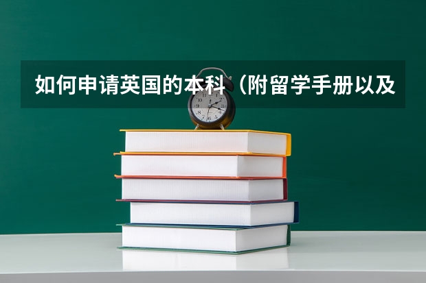 如何申请英国的本科（附留学手册以及详细申请要求、申请流程以及申请资料）！