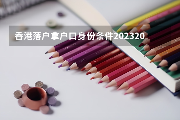 香港落户拿户口身份条件2023/2024政策，在内地有什么好处？