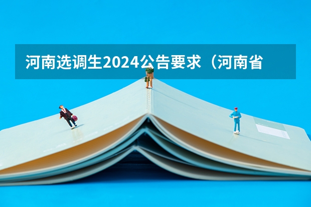 河南选调生2024公告要求（河南省2024年定向选调生招录公告）