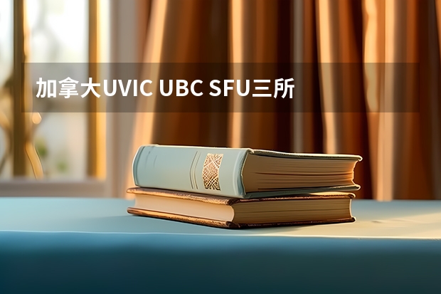 加拿大UVIC UBC SFU三所学校的商科，经济学留学费用约是多少？