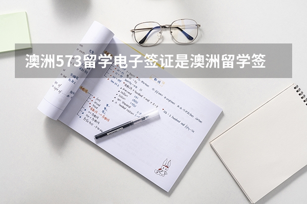 澳洲573留学电子签证是澳洲留学签证的一种类型，那么他要怎么办理呢？