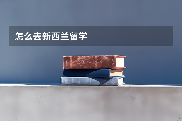 怎么去新西兰留学