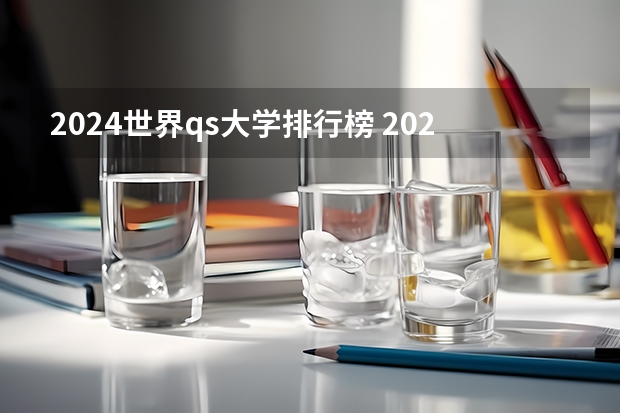 2024世界qs大学排行榜 2024qs世界大学排行榜出炉