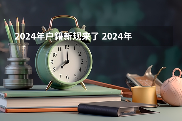 2024年户籍新规来了 2024年车检新规