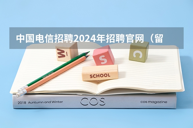 中国电信招聘2024年招聘官网（留学毕业福利政策）