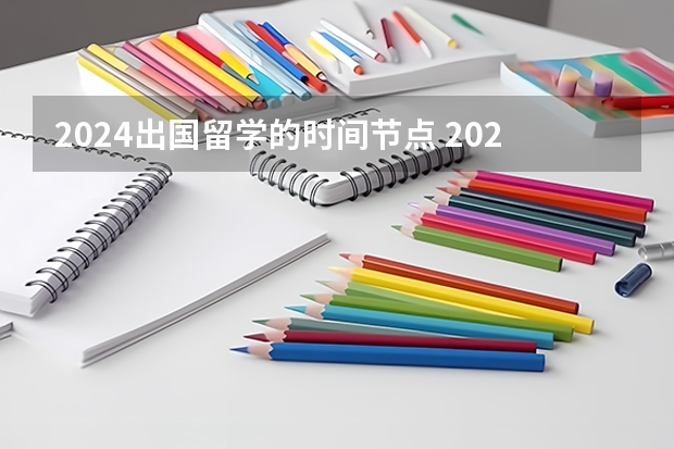 2024出国留学的时间节点 2024年初级护师报考条件、关键时间节点、考核内容及考试方式！