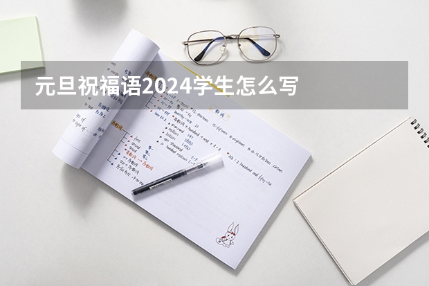 元旦祝福语2024学生怎么写