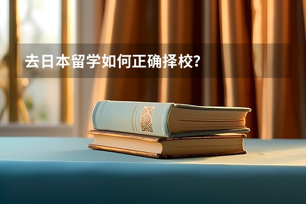 去日本留学如何正确择校？