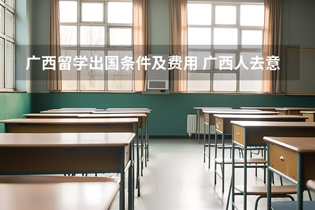 广西留学出国条件及费用 广西人去意大利留学,去哪儿签证