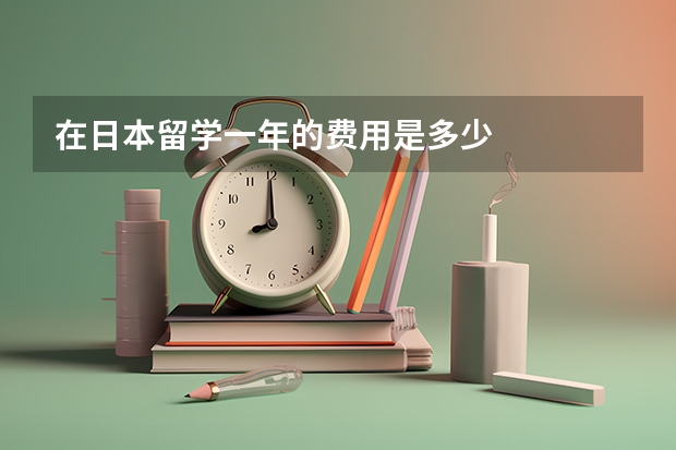 在日本留学一年的费用是多少