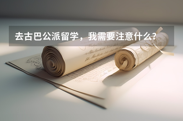 去古巴公派留学，我需要注意什么？