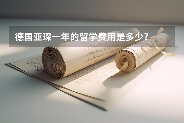 德国亚琛一年的留学费用是多少?