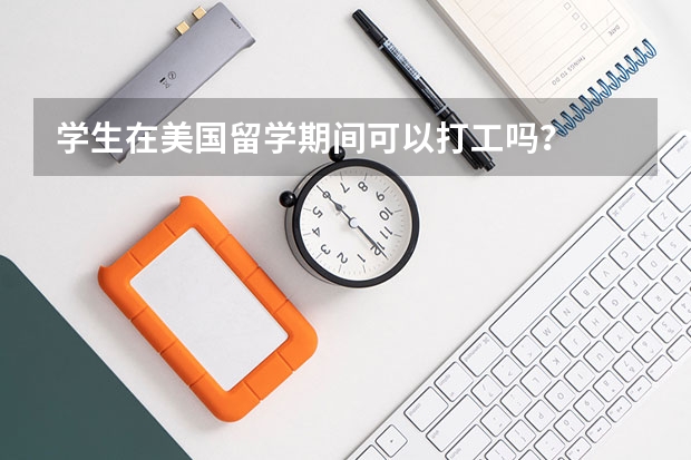 学生在美国留学期间可以打工吗？