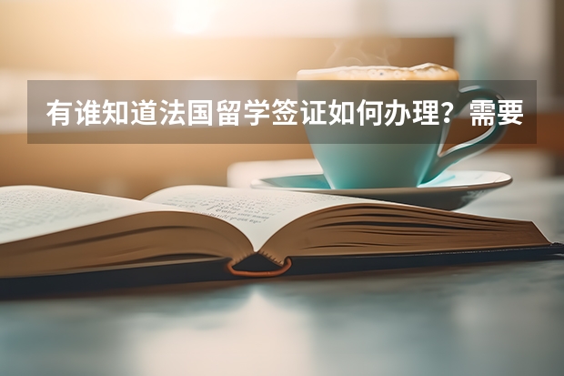 有谁知道法国留学签证如何办理？需要准备哪些资料？