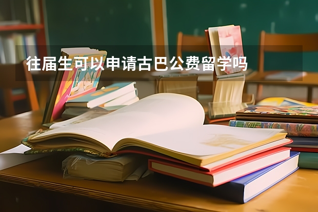 往届生可以申请古巴公费留学吗