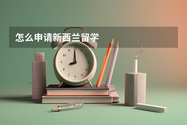 怎么申请新西兰留学