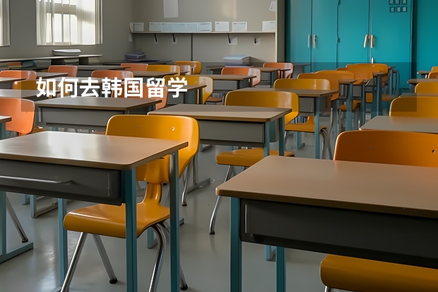 如何去韩国留学