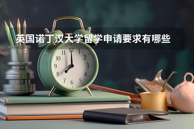 英国诺丁汉大学留学申请要求有哪些