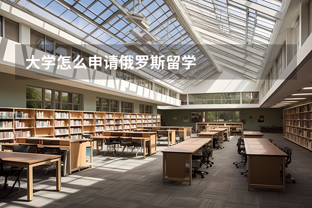 大学怎么申请俄罗斯留学