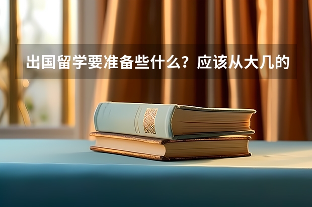 出国留学要准备些什么？应该从大几的时候开始准备啊?需要准备多少基本资金