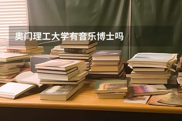 奥门理工大学有音乐博士吗