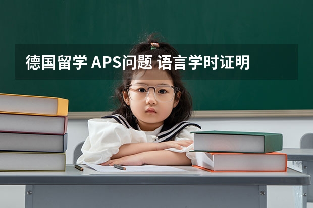 德国留学 APS问题 语言学时证明需要公证吗？