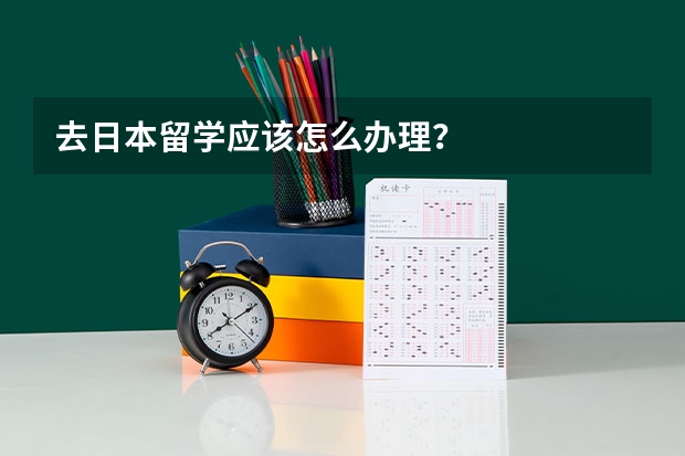 去日本留学应该怎么办理？