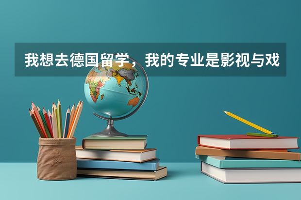 我想去德国留学，我的专业是影视与戏剧表演，算艺术类吗？aps怎么审核？我要换专业重读本科aps能走