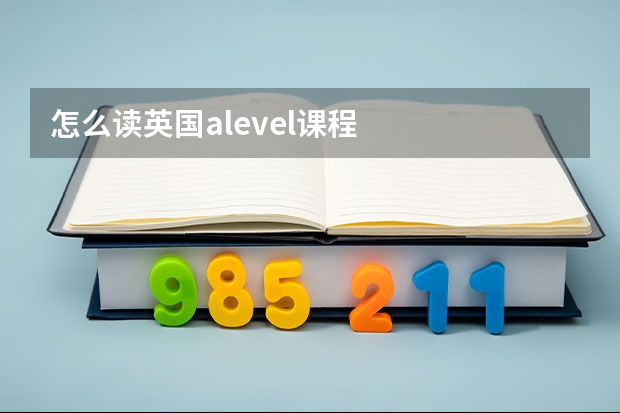 怎么读英国alevel课程