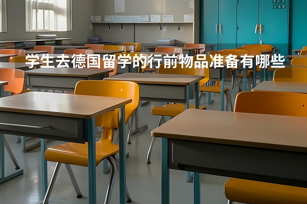 学生去德国留学的行前物品准备有哪些