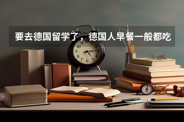 要去德国留学了，德国人早餐一般都吃什么？哪些比较好吃？