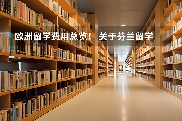 欧洲留学费用总览！ 关于芬兰留学