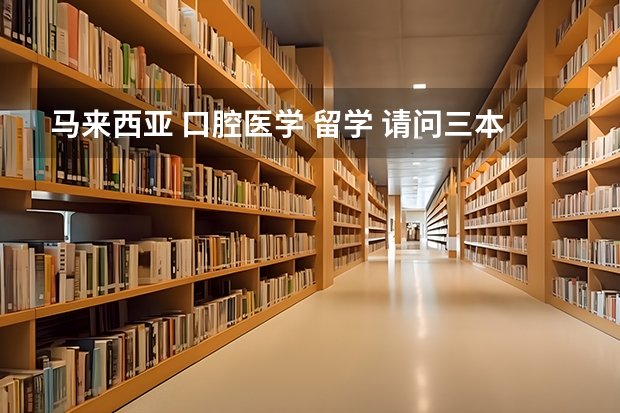 马来西亚 口腔医学 留学 请问三本口腔医学，五年制，未毕业，申请大马的硕士留学或者本科留学需要一 英迪大学留学物理治疗专业优势