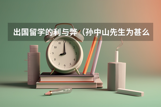 出国留学的利与弊（孙中山先生为甚么有钱出国留学?）