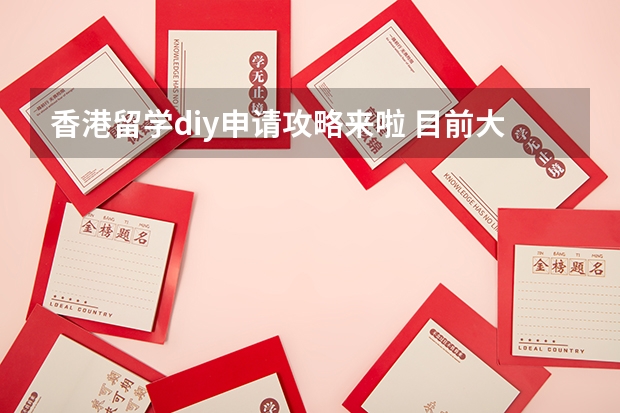 香港留学diy申请攻略来啦 目前大二，毕业后想去香港读研，是找留学中介好？还是自己申请DIY好？