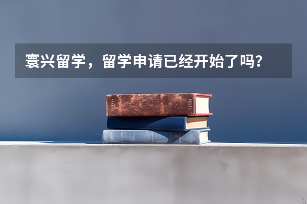 寰兴留学，留学申请已经开始了吗？