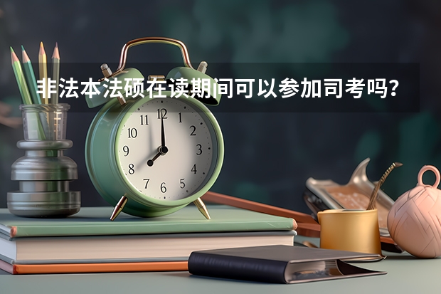 非法本法硕在读期间可以参加司考吗？