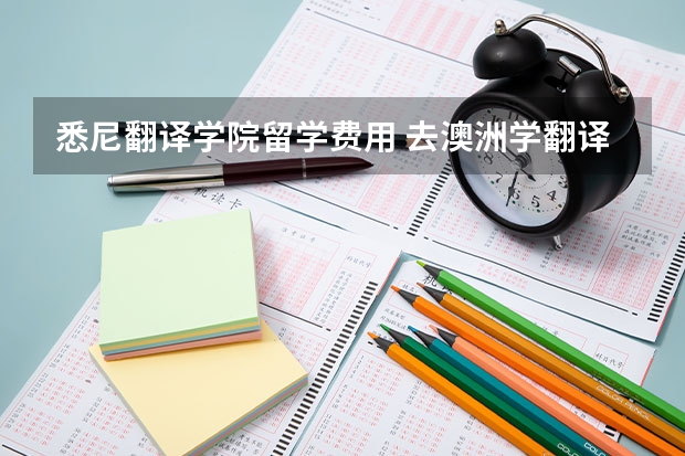 悉尼翻译学院留学费用 去澳洲学翻译，UQ好还是MQ好？