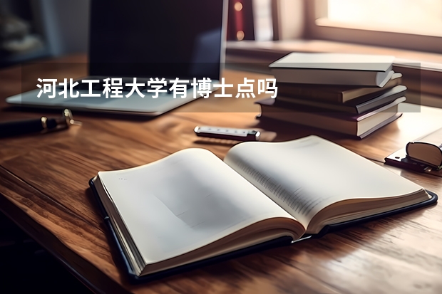 河北工程大学有博士点吗