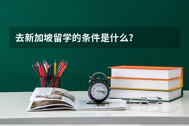 去新加坡留学的条件是什么？