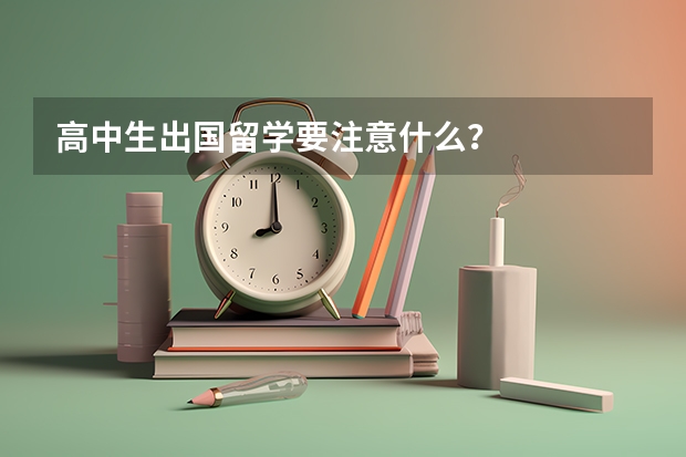 高中生出国留学要注意什么？