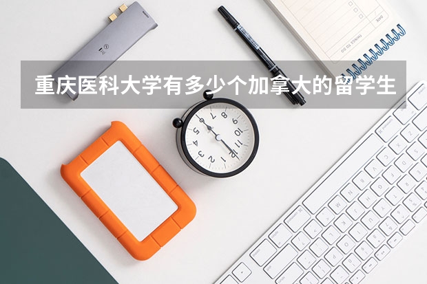 重庆医科大学有多少个加拿大的留学生