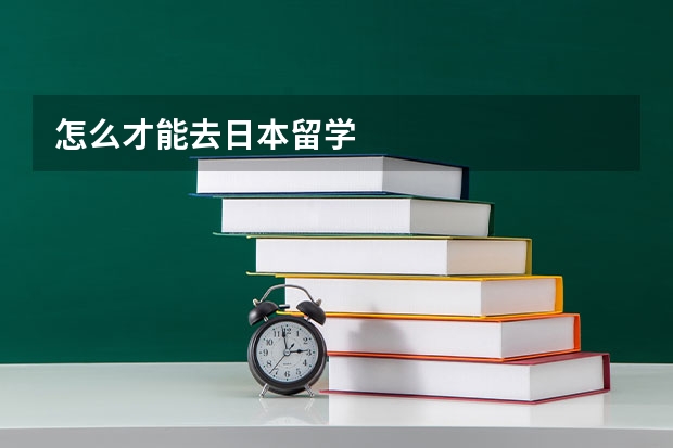 怎么才能去日本留学