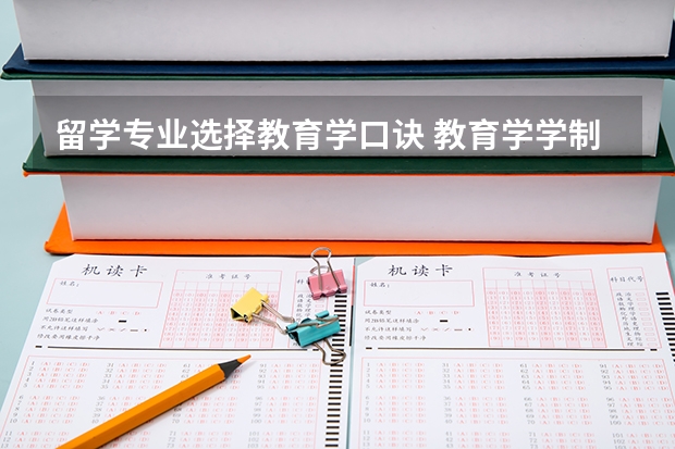 留学专业选择教育学口诀 教育学学制的口诀？？？