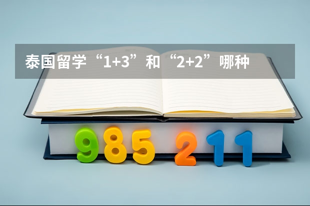 泰国留学“1+3”和“2+2”哪种办学模式好呢？