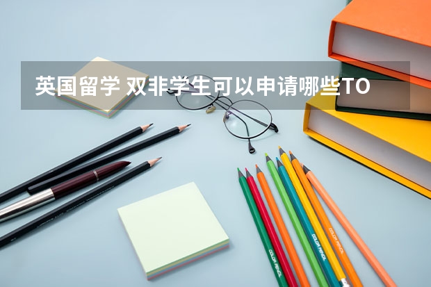 英国留学 双非学生可以申请哪些TOP名校